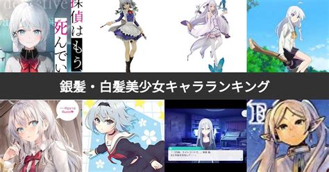 白い髪のキャラ|【投票結果 1~173位】銀髪・白髪の美少女キャララン。